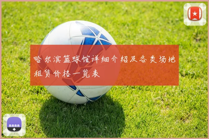 哈尔滨篮球馆详细介绍及各类场地租赁价格一览表