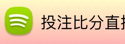 投注比分直播资讯 logo